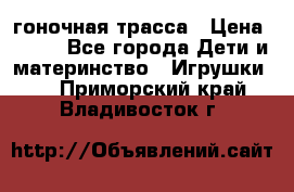 Magic Track гоночная трасса › Цена ­ 990 - Все города Дети и материнство » Игрушки   . Приморский край,Владивосток г.